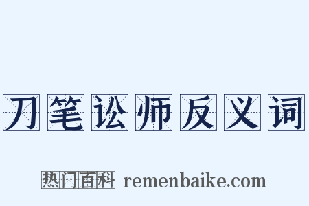 刀笔讼师反义词是什么意思的图片